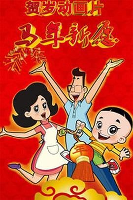 好妈妈的朋友2